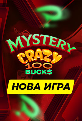 Нова игра Mystery Crazy 100 Bucks