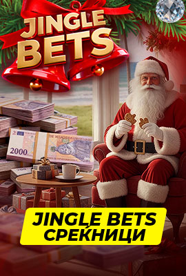 Победители от Jingle Bets