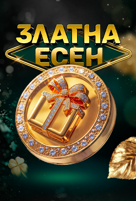 Златна Есен Teaser