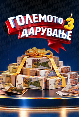 Голямо Даруванье